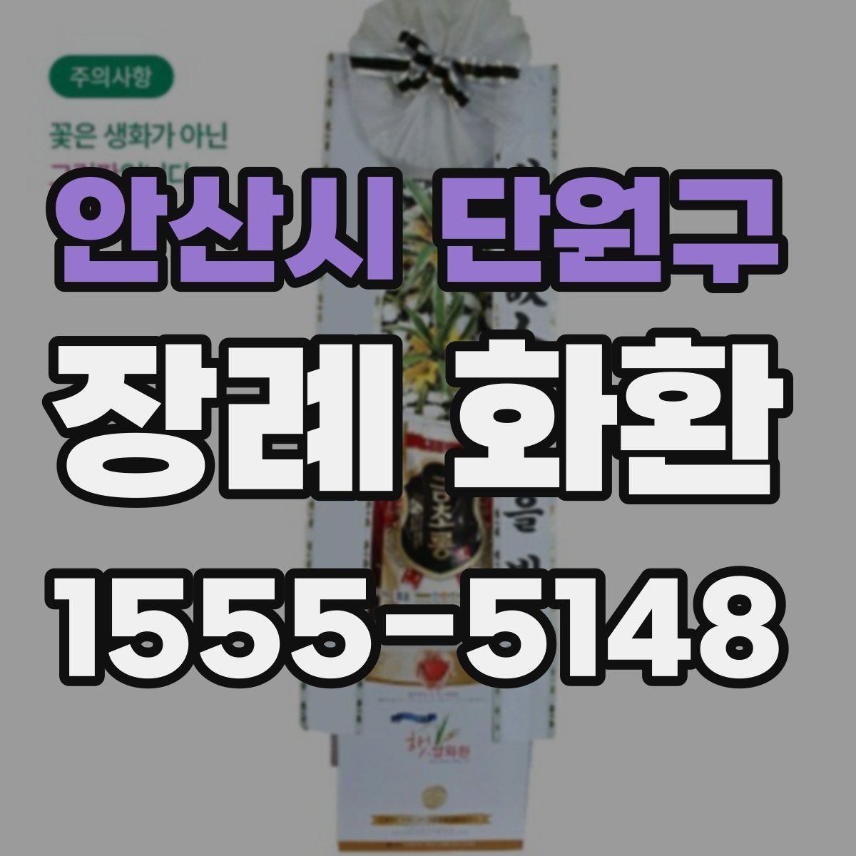 안산시 단원구 장례 화환
