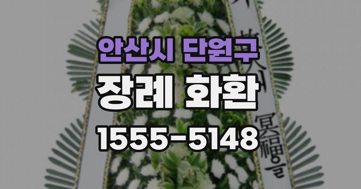 안산시 단원구 장례 화환