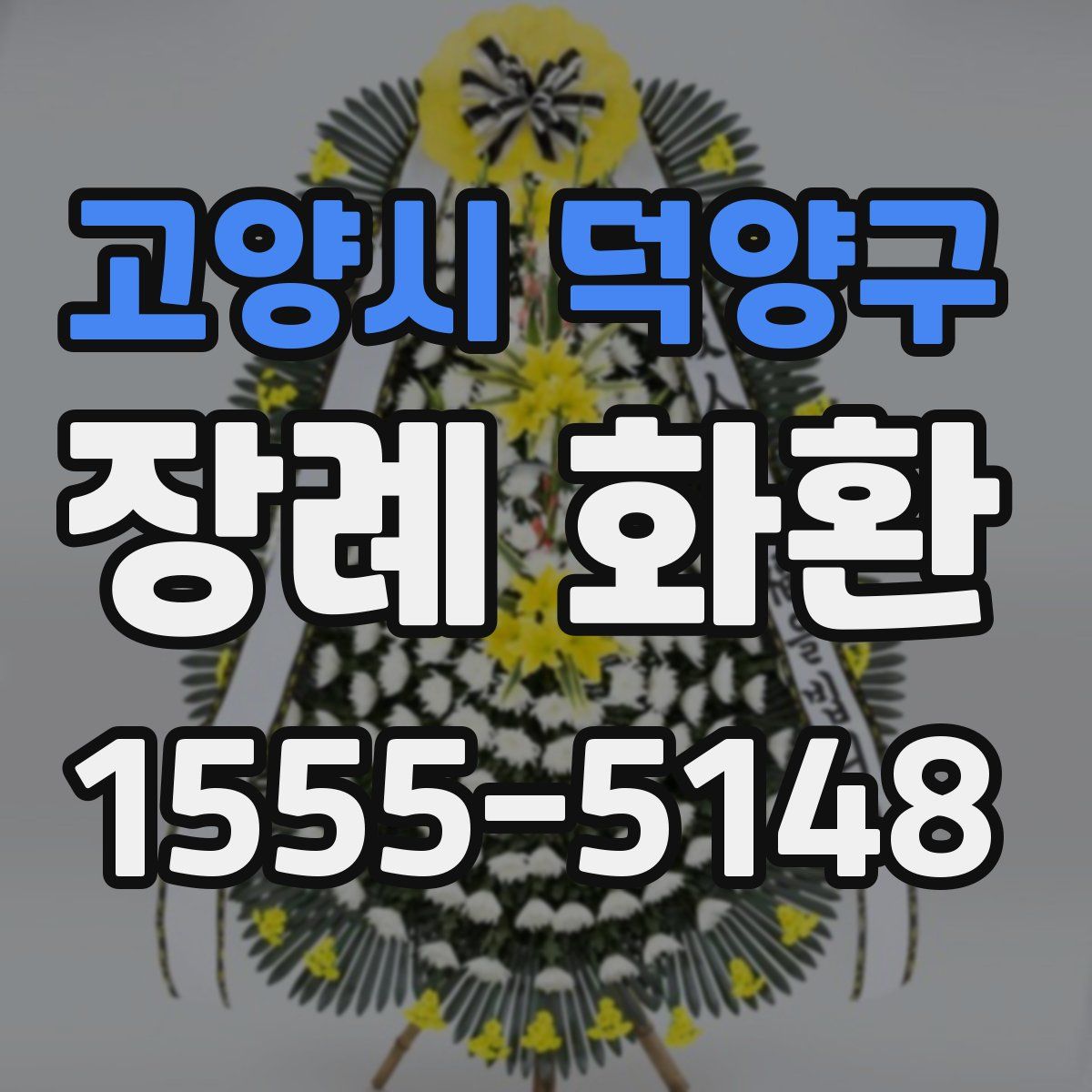고양시 덕양구 장례 화환
