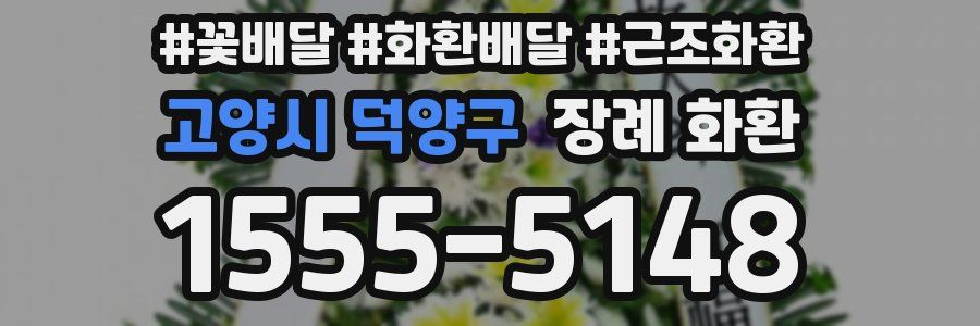 고양시 덕양구 장례 화환