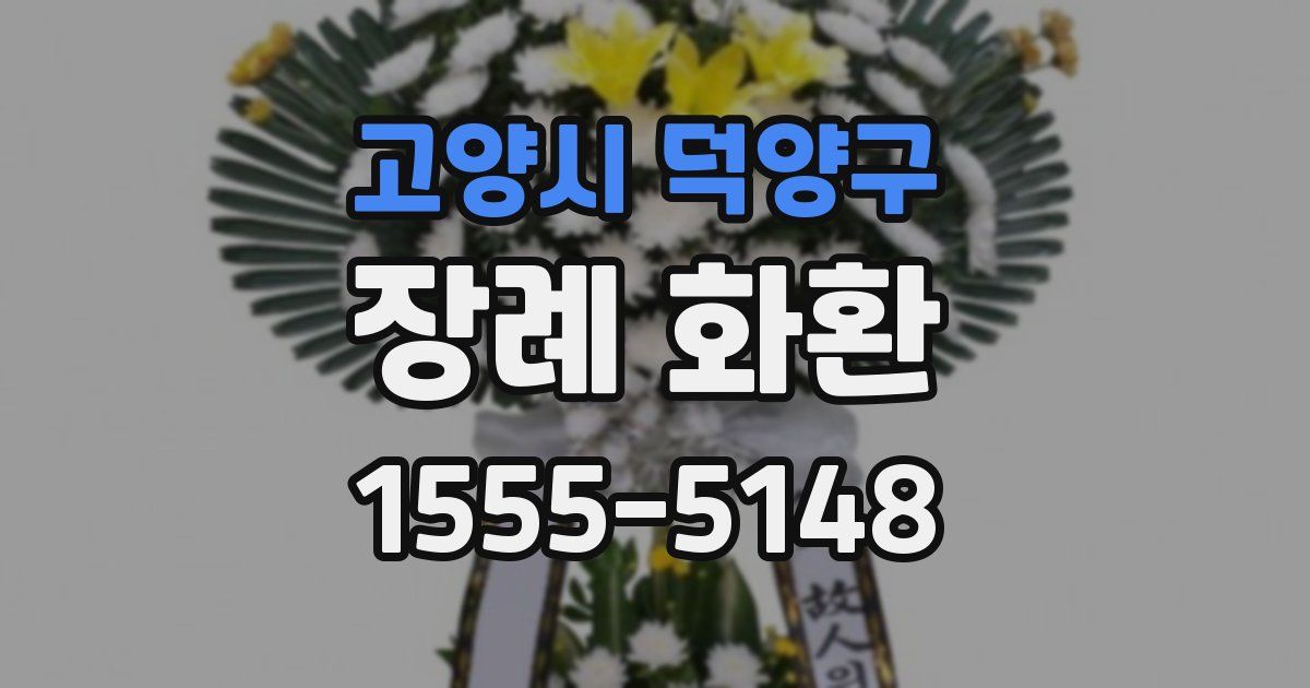 고양시 덕양구 장례 화환