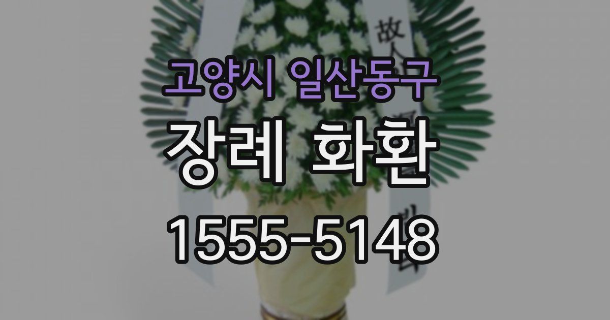 고양시 일산동구 장례 화환