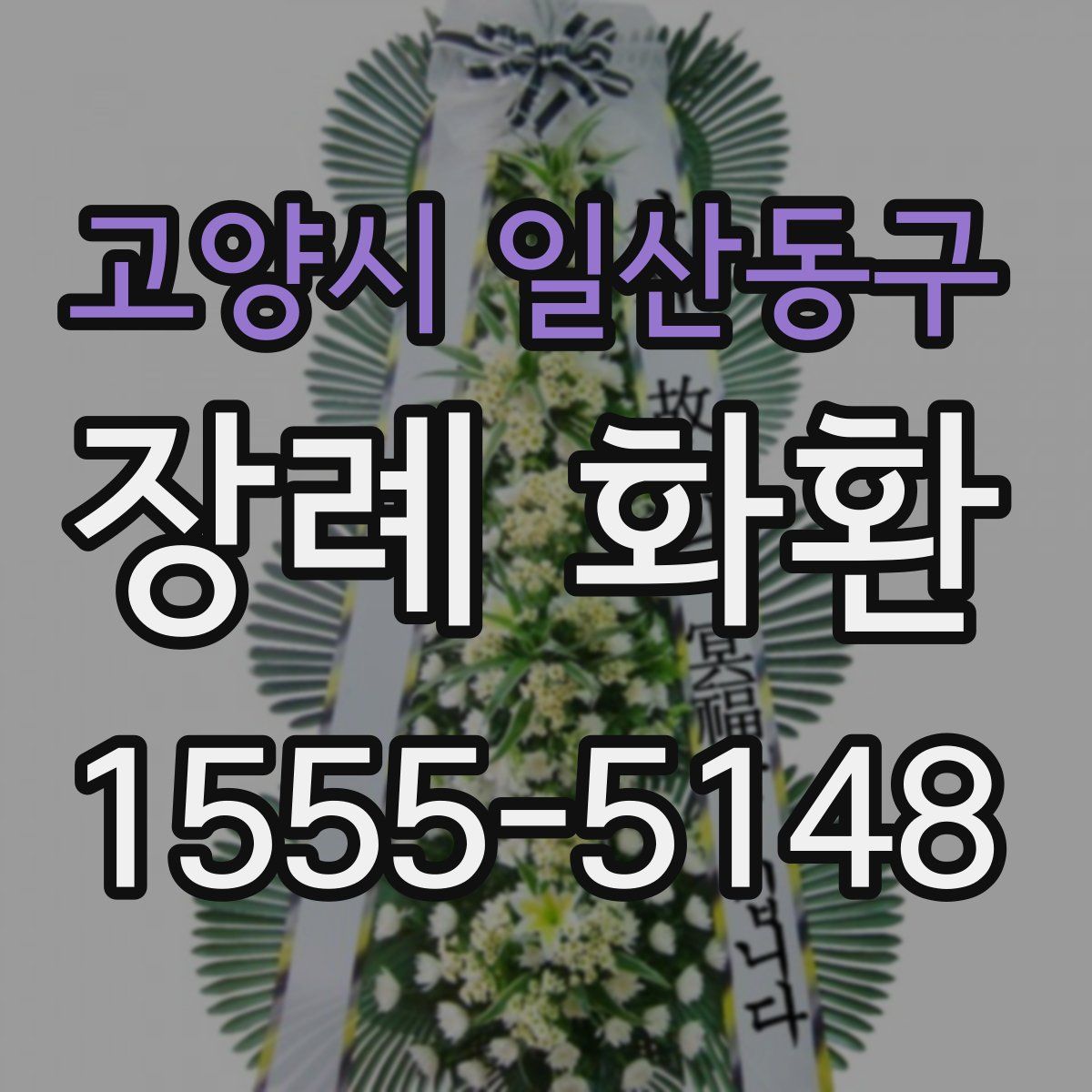 고양시 일산동구 장례 화환