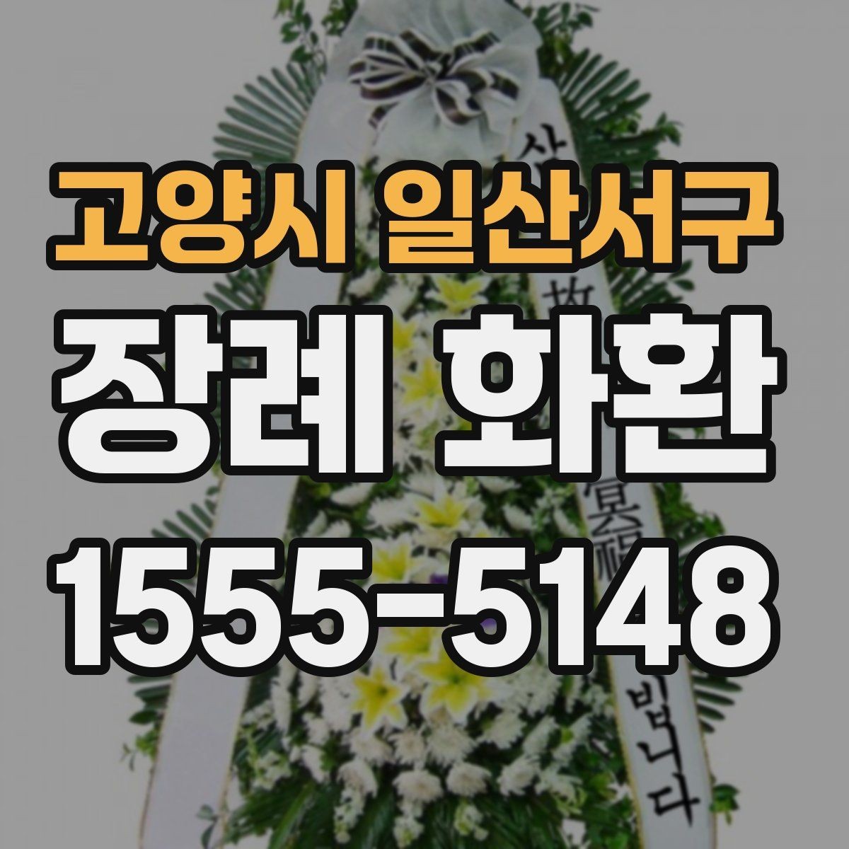고양시 일산서구 장례 화환 배송 지역과 시간대 확인하기