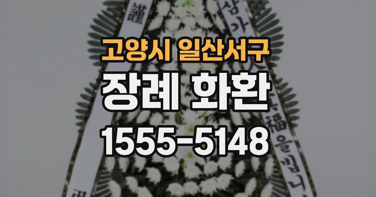고양시 일산서구 장례 화환