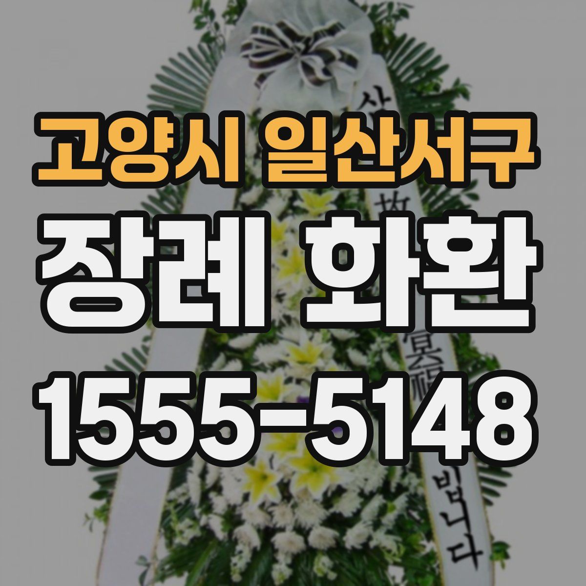 고양시 일산서구 장례 화환