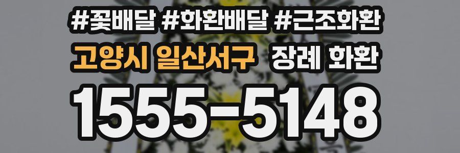 고양시 일산서구 장례 화환