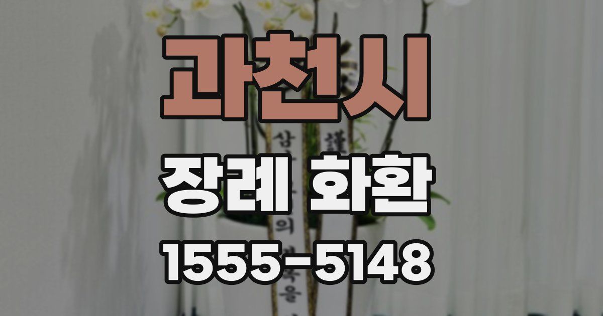 과천시 장례 화환