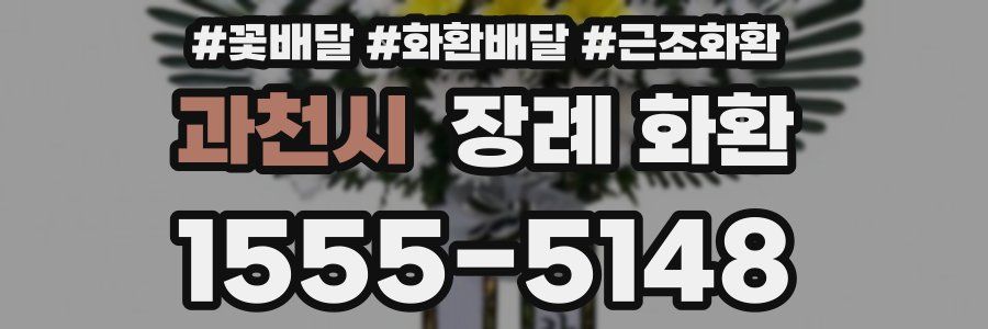 과천시 장례 화환