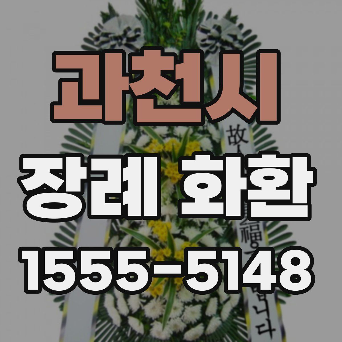 과천시 장례 화환