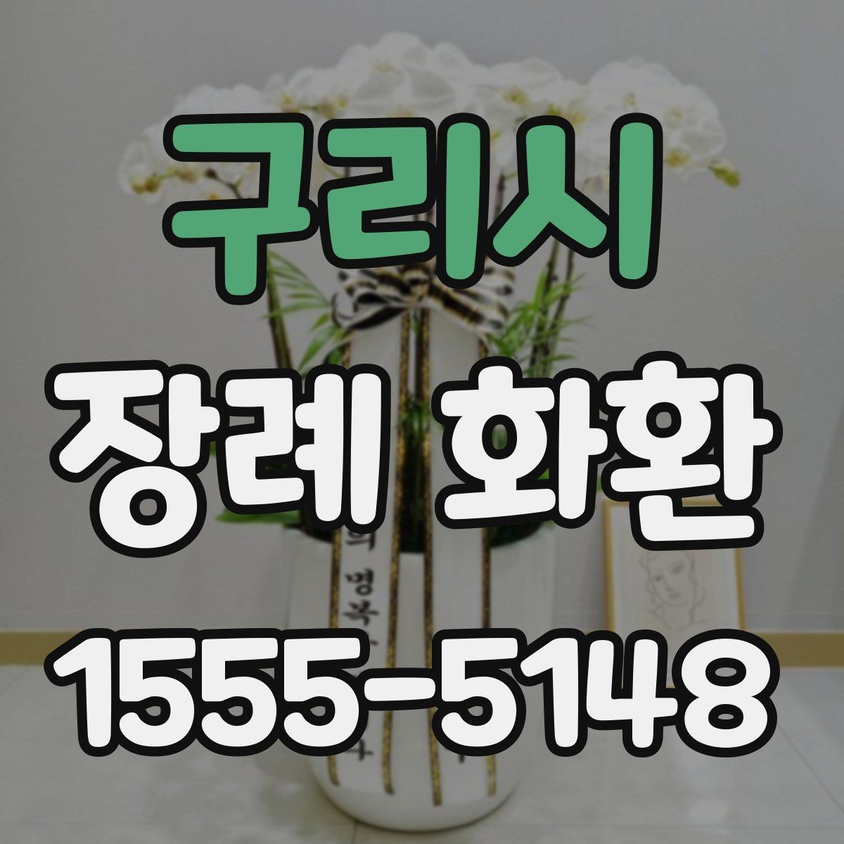 구리시 장례 화환 기준을 세울 때 보는 항목