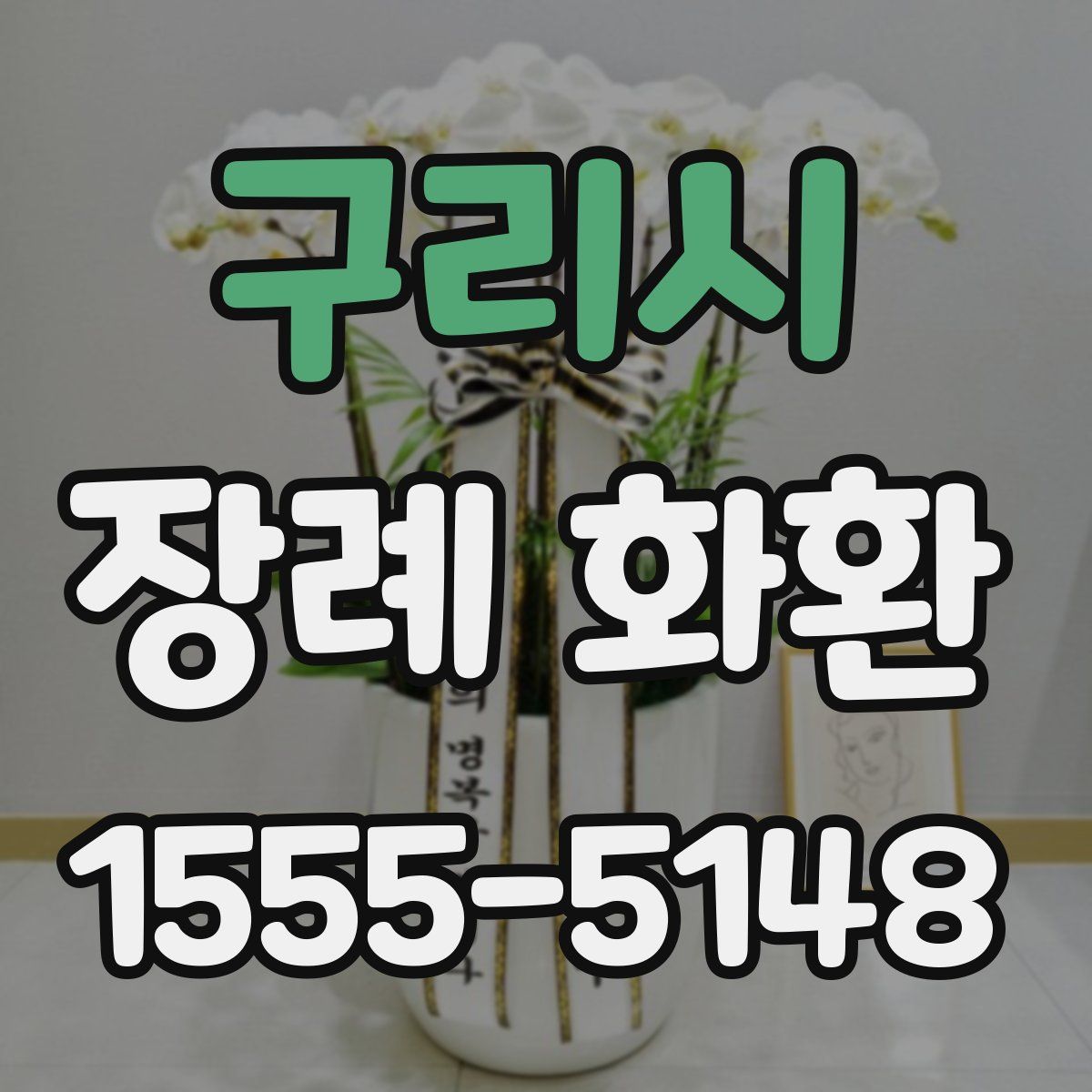 구리시 장례 화환