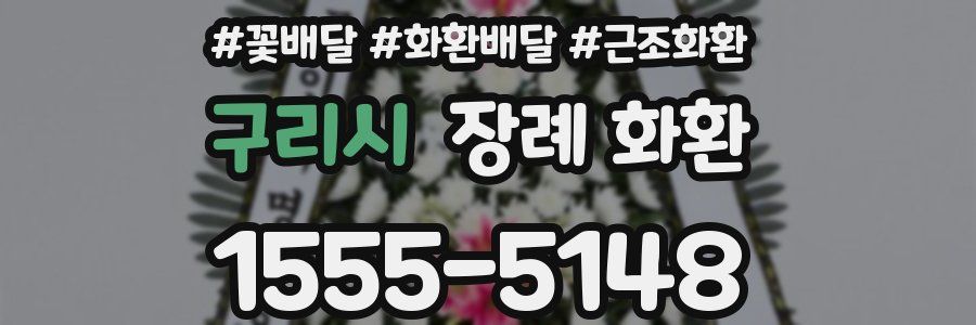 구리시 장례 화환