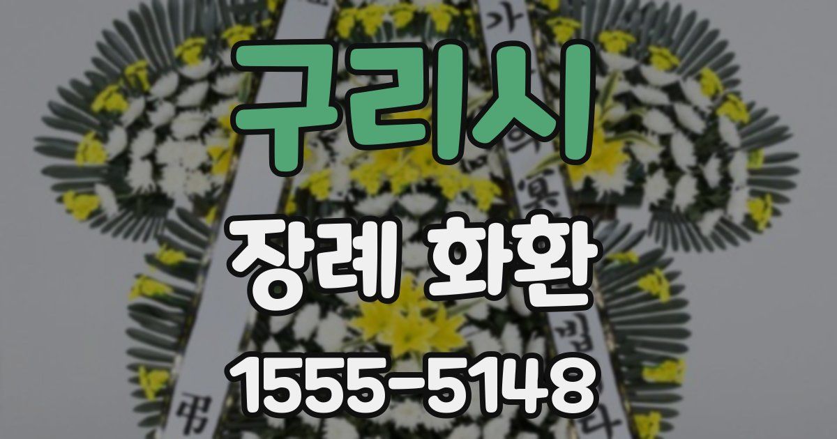 구리시 장례 화환