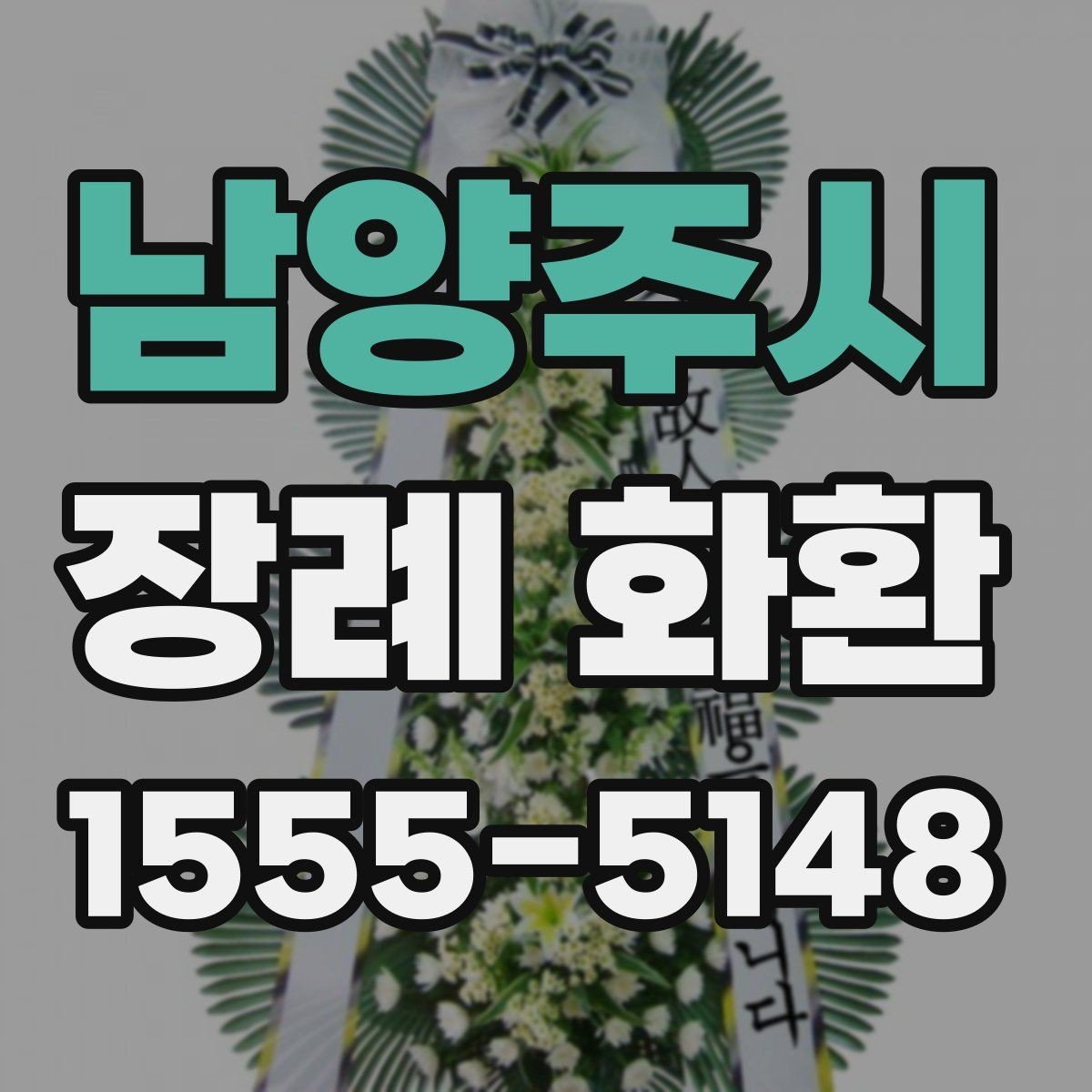 남양주시 장례 화환 문구 작성 시 참고할 단어
