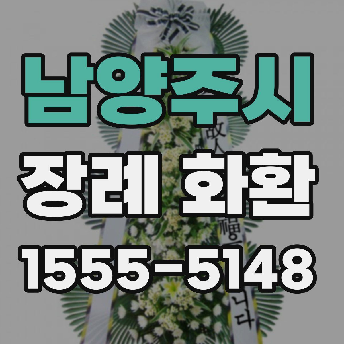 남양주시 장례 화환