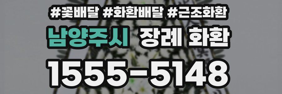 남양주시 장례 화환