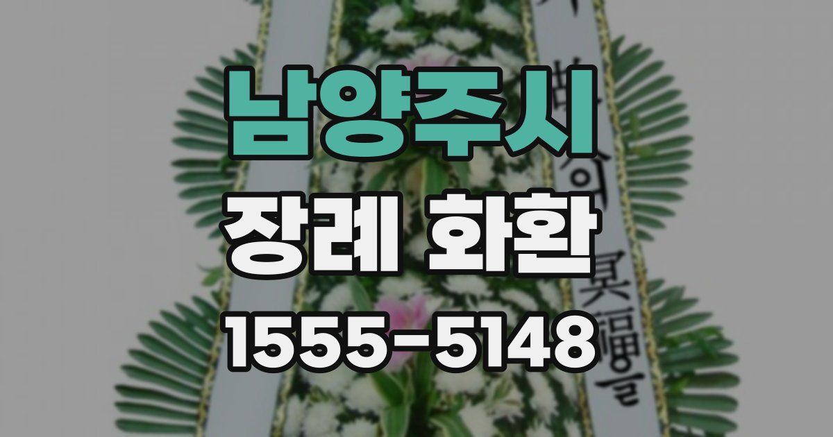 남양주시 장례 화환