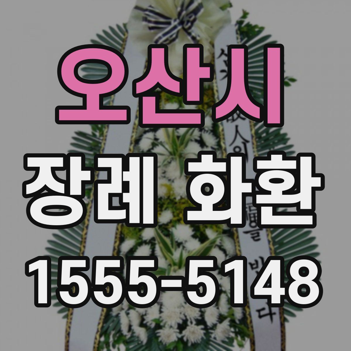 오산시 장례 화환