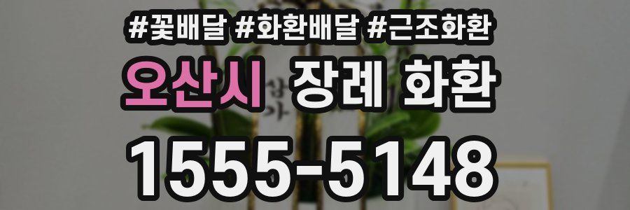 오산시 장례 화환