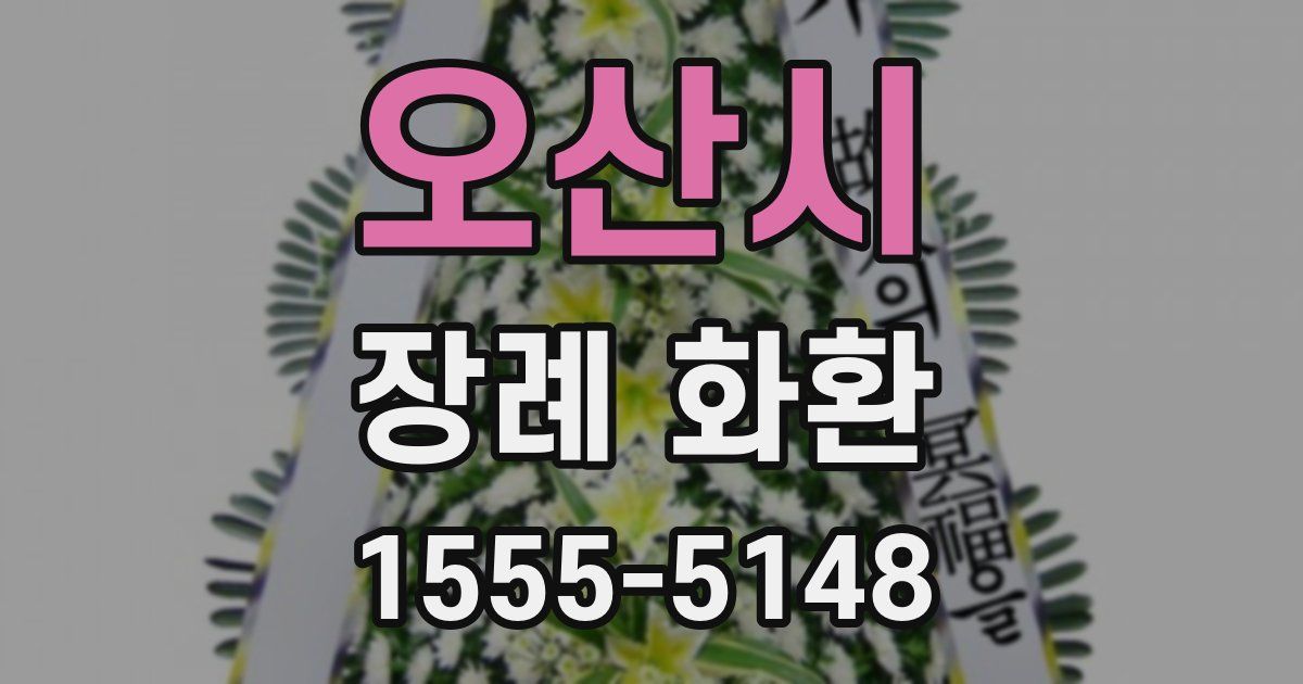 오산시 장례 화환