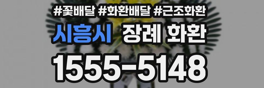 시흥시 장례 화환