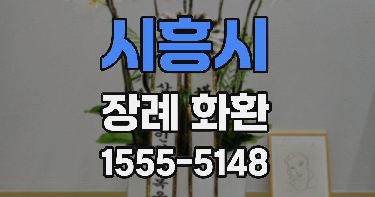 시흥시 장례 화환