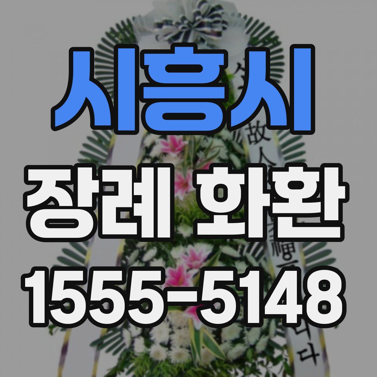 시흥시 장례 화환