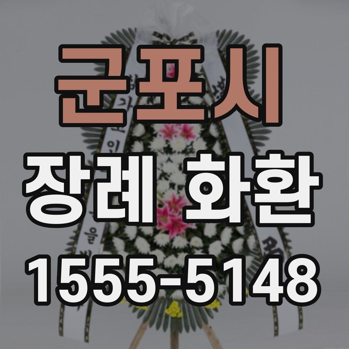 군포시 장례 화환 수량과 배치 공간을 고려하는 법