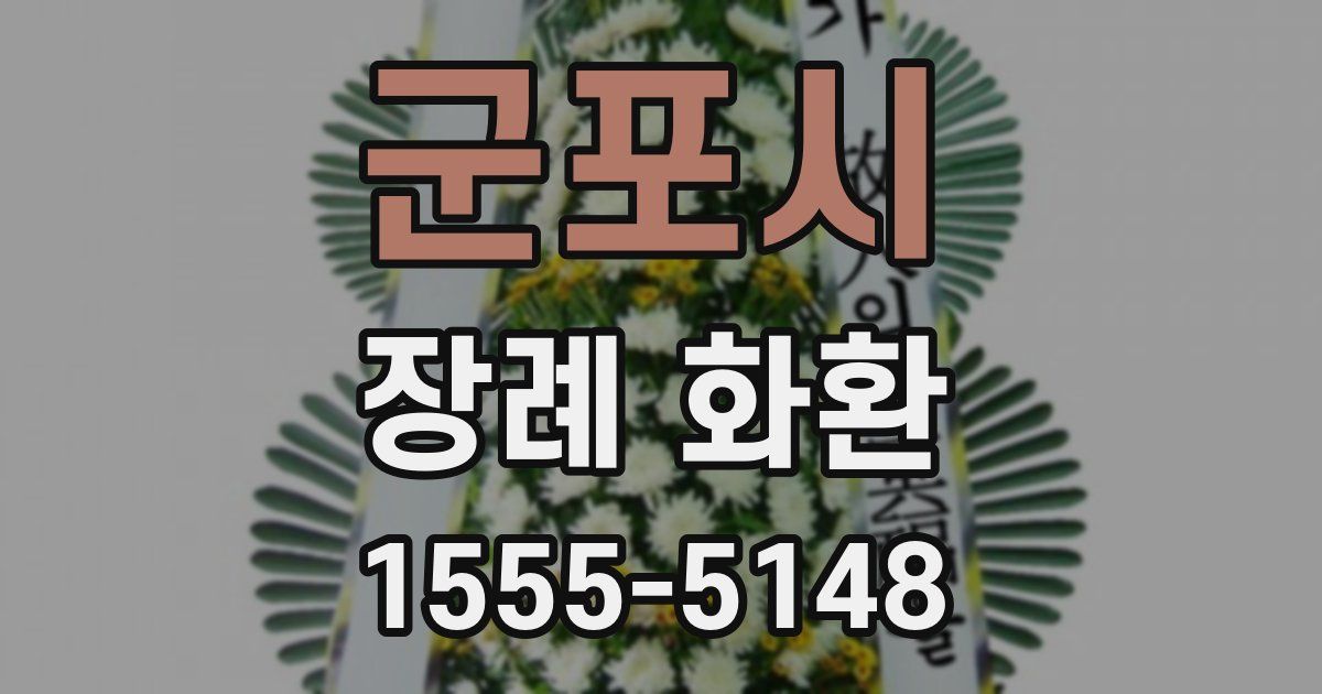 군포시 장례 화환