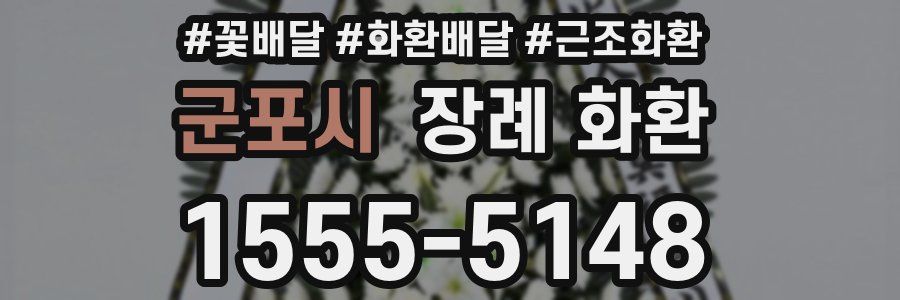 군포시 장례 화환