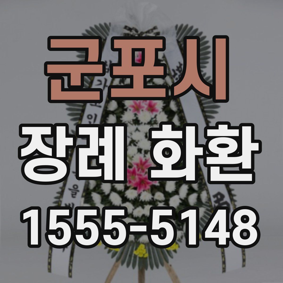 군포시 장례 화환