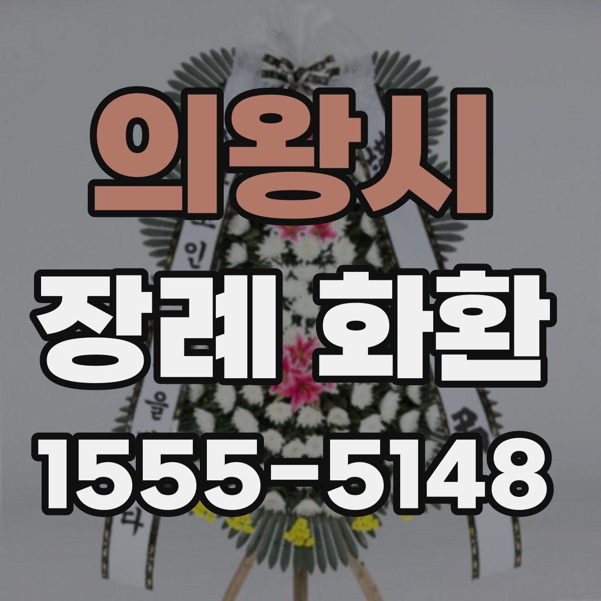의왕시 장례 화환