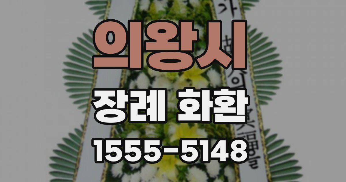 의왕시 장례 화환
