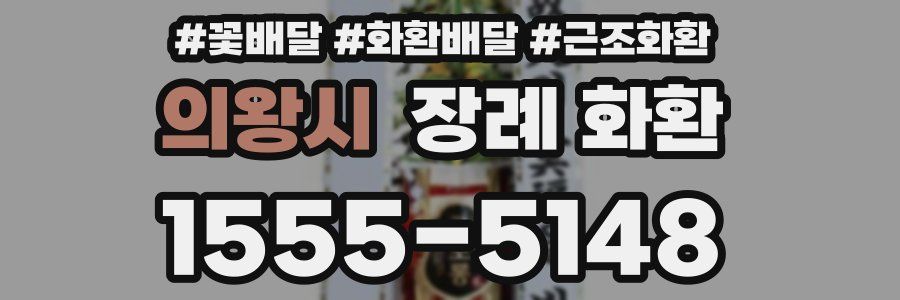 의왕시 장례 화환