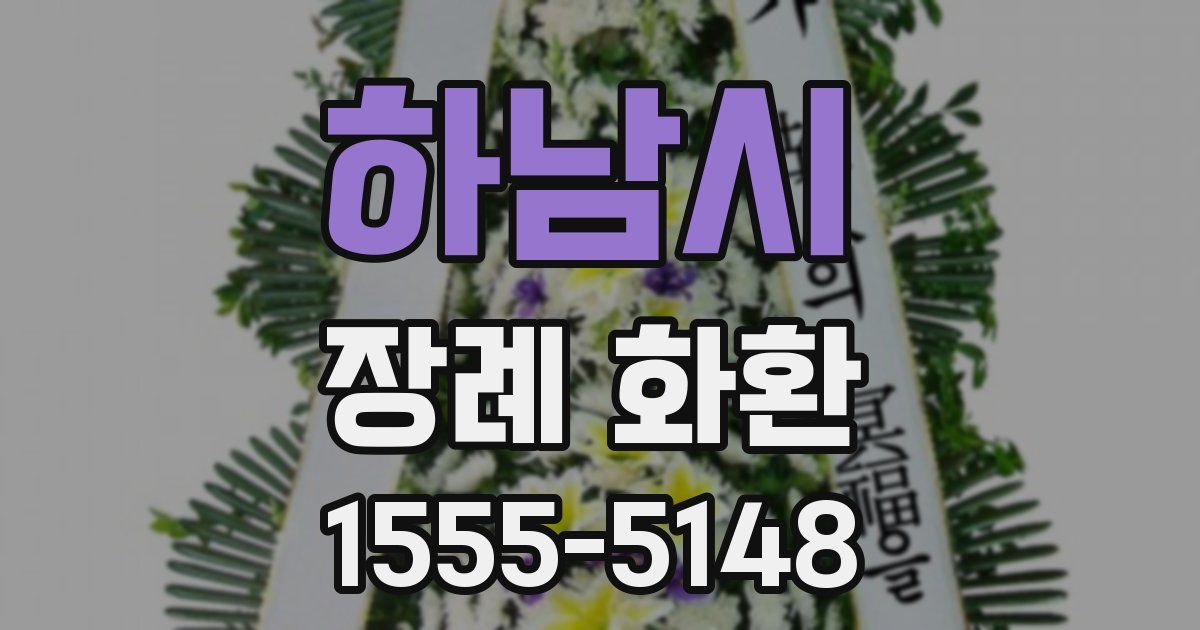 하남시 장례 화환