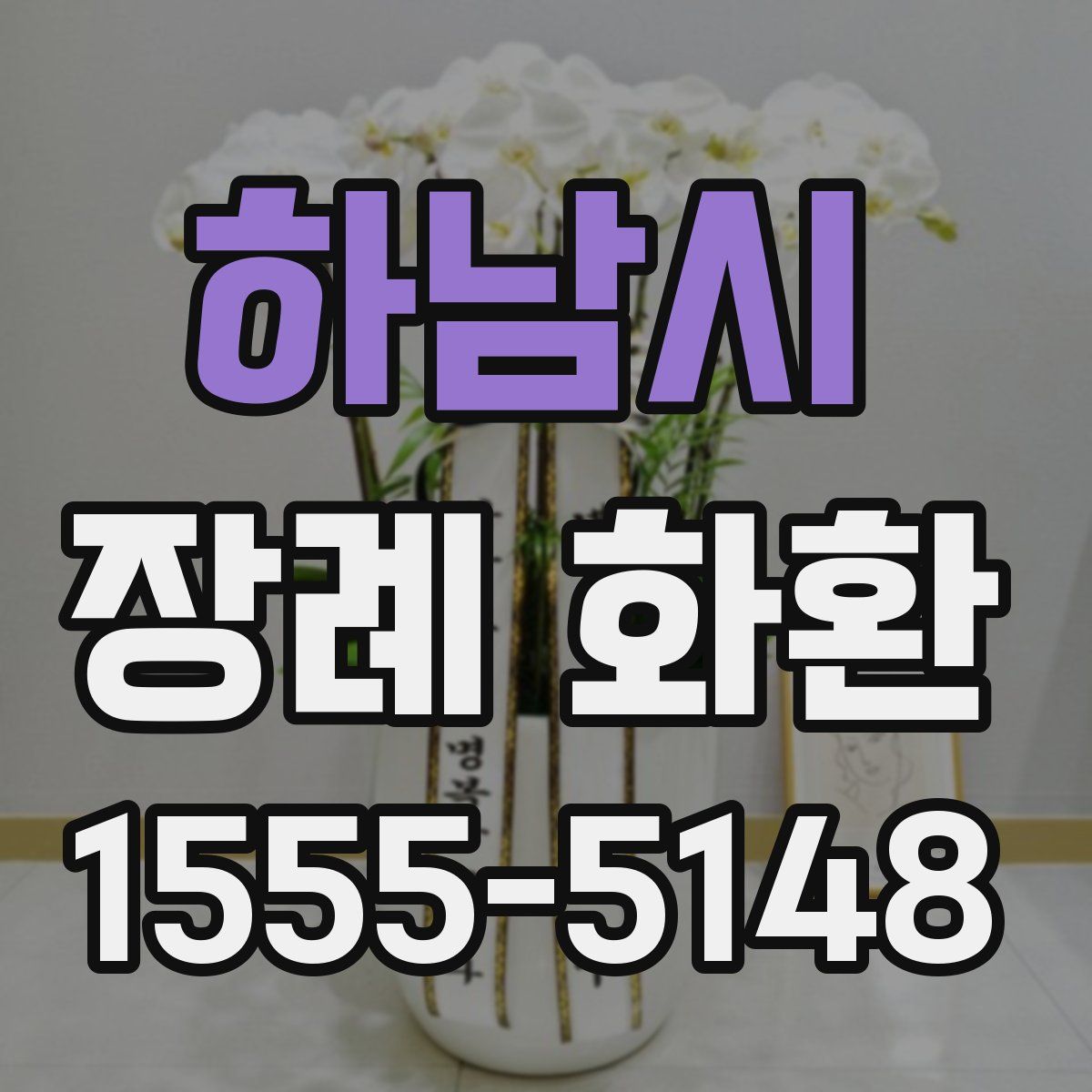 하남시 장례 화환