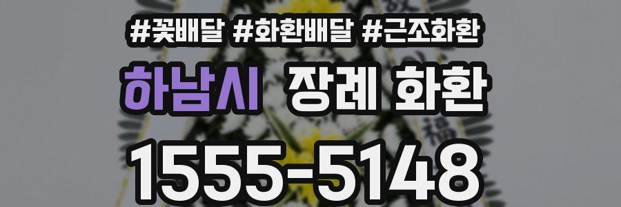 하남시 장례 화환