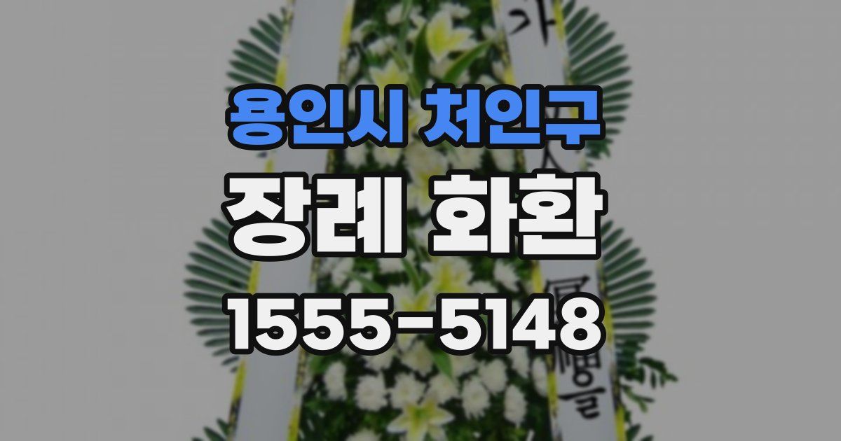 용인시 처인구 장례 화환