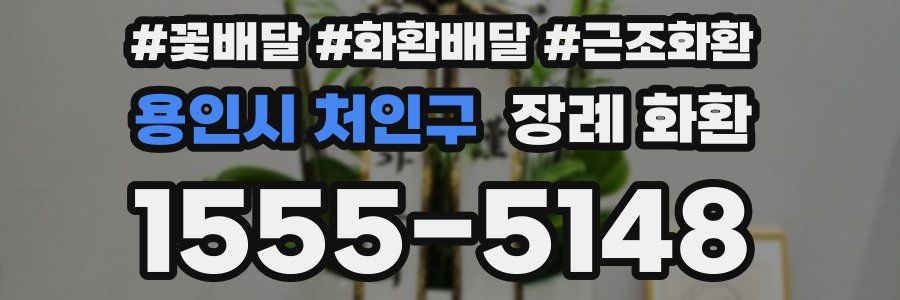 용인시 처인구 장례 화환