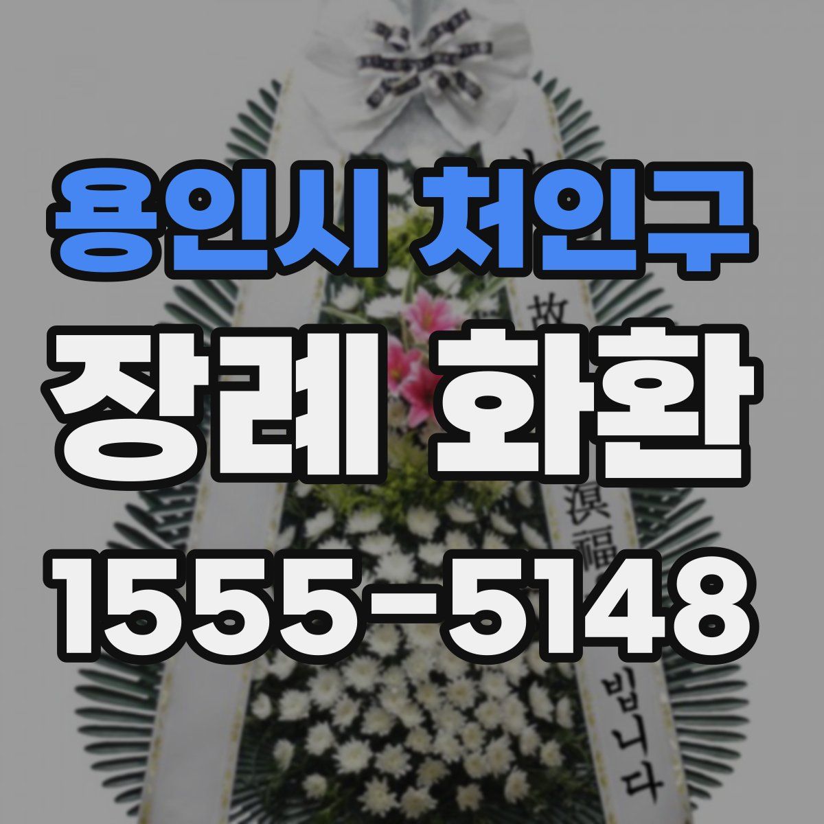 용인시 처인구 장례 화환