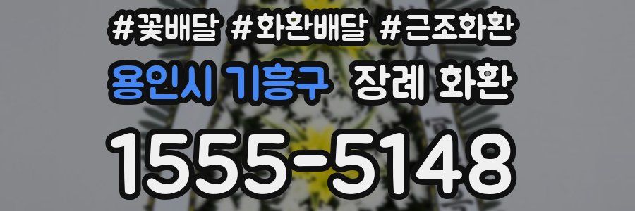 용인시 기흥구 장례 화환