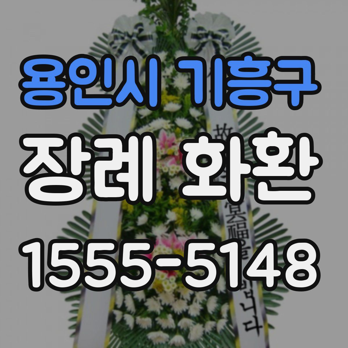용인시 기흥구 장례 화환