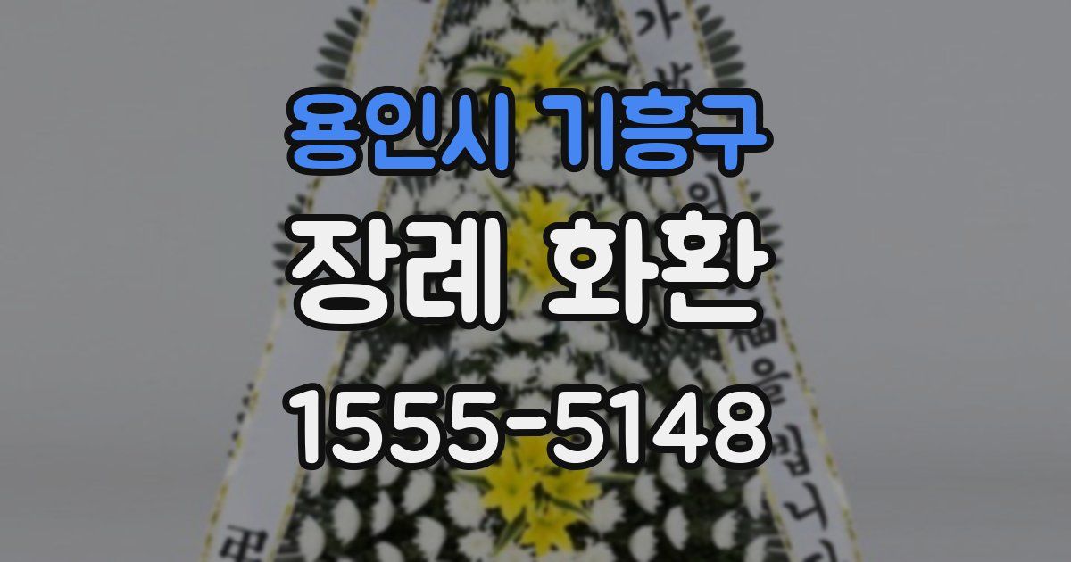 용인시 기흥구 장례 화환