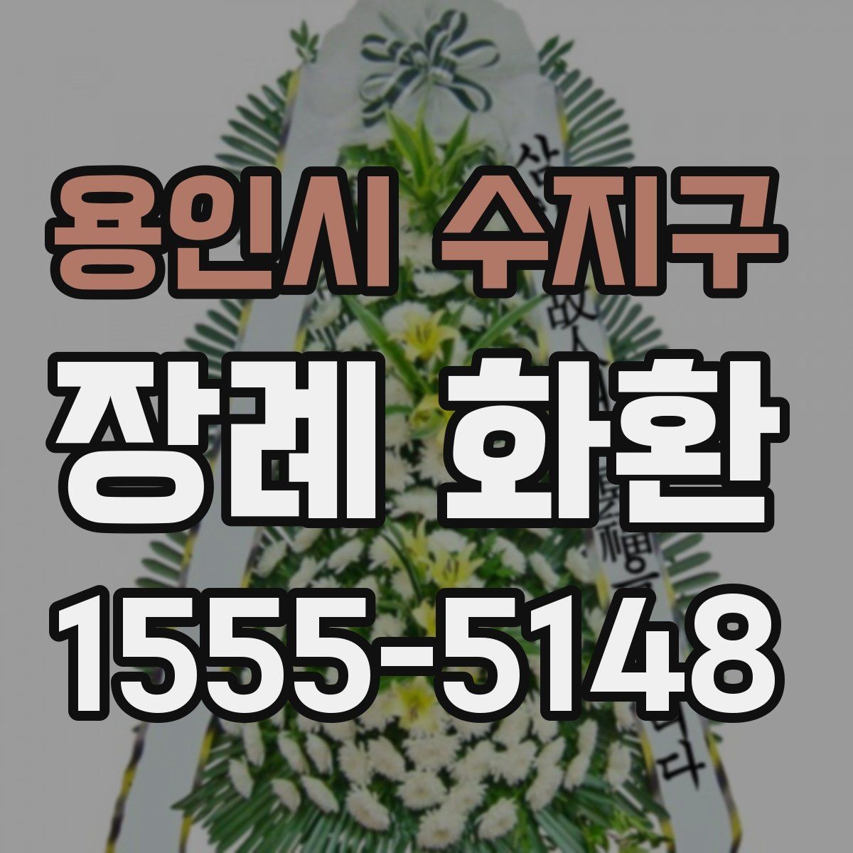 용인시 수지구 장례 화환 예산에 맞춘 선택 방법