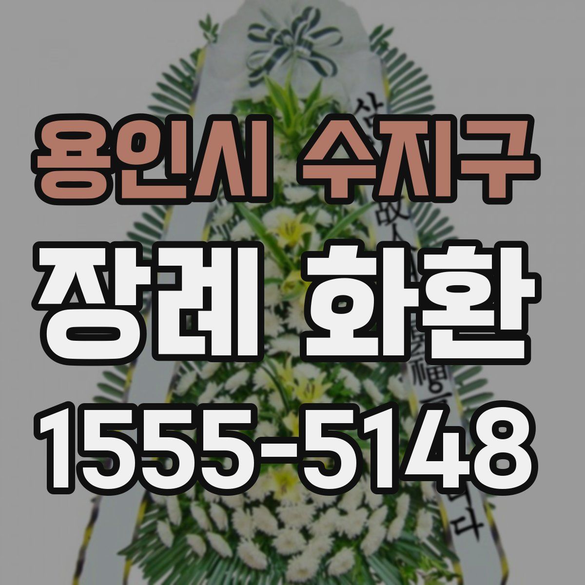 용인시 수지구 장례 화환