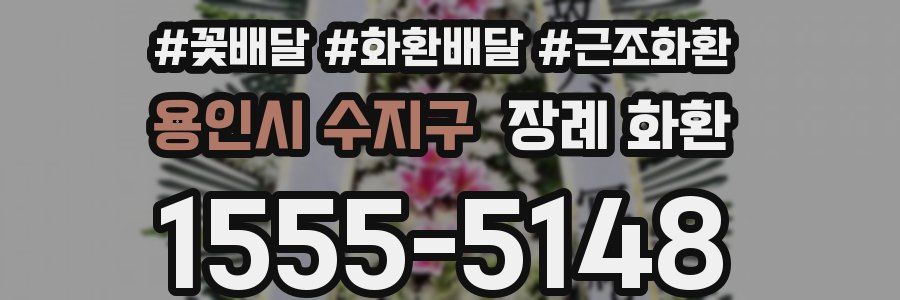 용인시 수지구 장례 화환