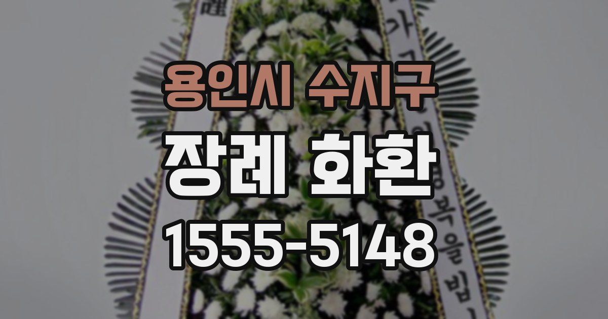용인시 수지구 장례 화환