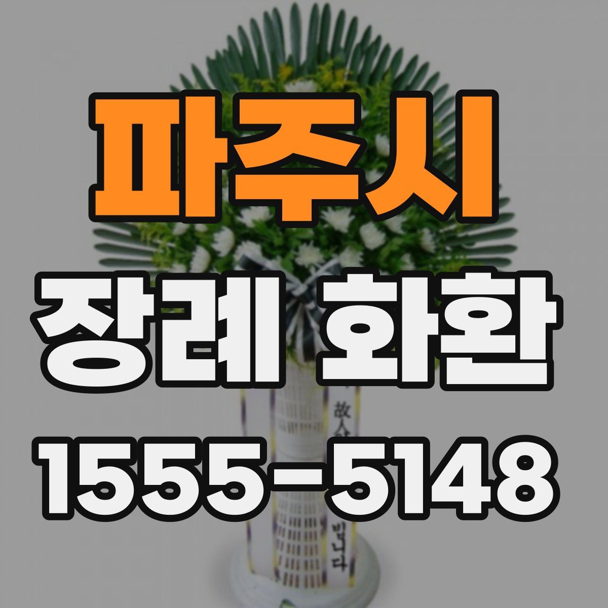 파주시 장례 화환
