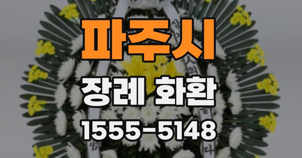 파주시 장례 화환